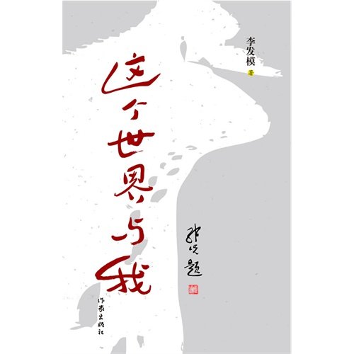 9787506365925: This World and I (Chinese Edition)