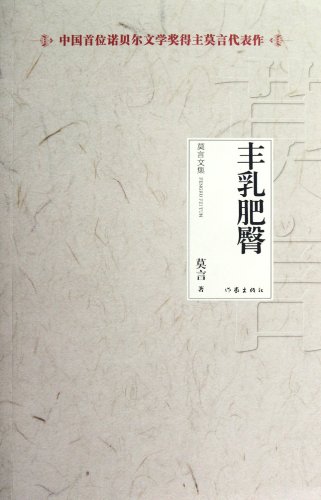 Stock image for Collected Works of Mo Yan: Big Breasts Wide Hips (Chinese Edition) for sale by Zoom Books Company