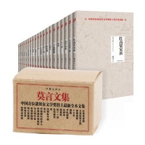 9787506366946: Collected Works of Mo Yan (Chinese Edition)