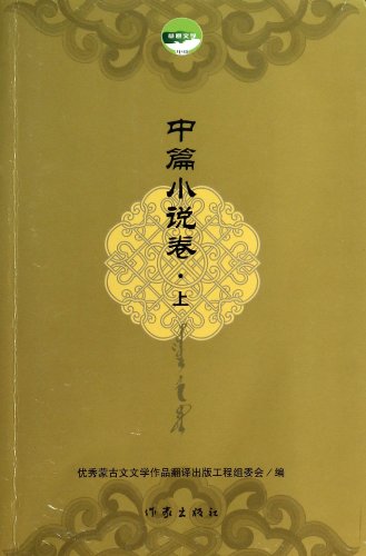 Beispielbild fr Novella volume - . Prairie literature(Chinese Edition) zum Verkauf von liu xing