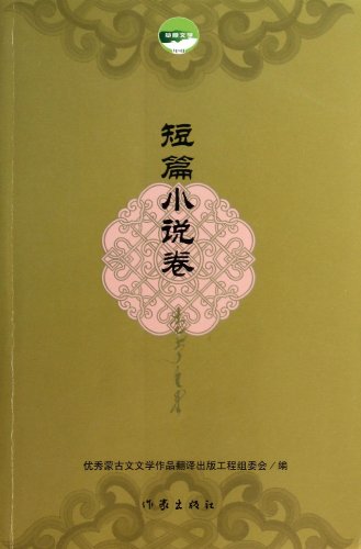 Beispielbild fr Short Stories Volume - Prairie Literature(Chinese Edition) zum Verkauf von liu xing