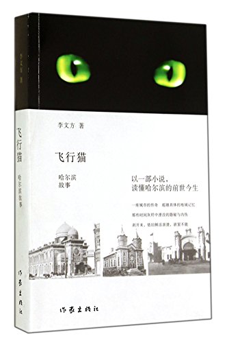 9787506373678: Flying Cats: Harbin story(Chinese Edition)