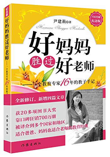 Imagen de archivo de Good mother than a good teacher (Commemorative Edition)(Chinese Edition) a la venta por WorldofBooks