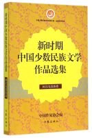 9787506379380: 新时期中国少数民族文学作品选集（柯尔克孜族卷） 中国作家协会 编 中国少数民族文化集 作家出版社旗舰店