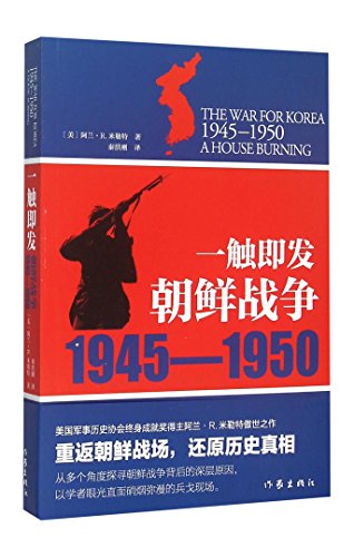 9787506380065: The War for Korea 1945-1950 a House Burning (Chinese Edition)