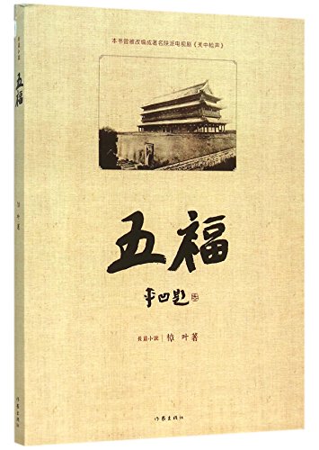 9787506383028: Five Blessings (Souvenir Edition) (Chinese Edition)