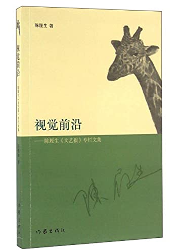 9787506388139: 视觉前沿 陈履生《文艺报》专栏文集