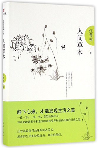 9787506389303: 汪曾祺典藏文集:人间草木