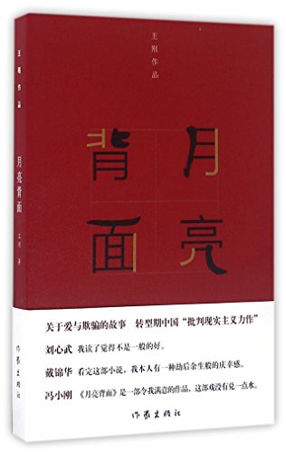 Beispielbild fr Back Side of the Moon (Chinese Edition) zum Verkauf von ThriftBooks-Dallas
