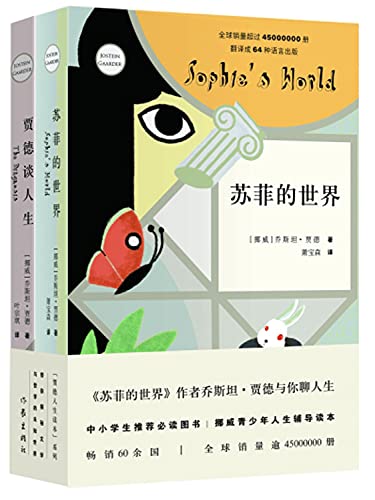 9787506396356: 乔斯坦贾德人生读本系列函套 贾德谈人生+苏菲的世界全套2册 启蒙少儿书系作家出版社青少年版哲学书籍 外国文学