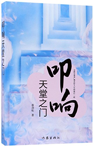 9787506396639: Knock on the Heaven's Door (Chinese Edition)