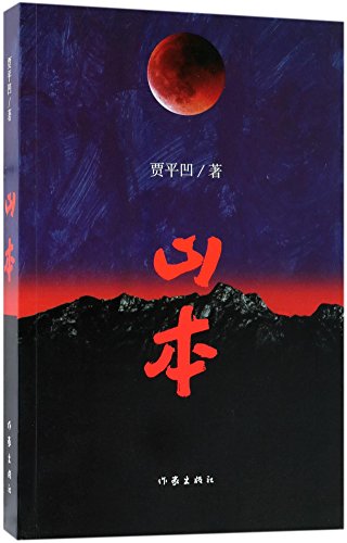 Imagen de archivo de Shan Ben (Latest Novel of Jia Pingwa) (Chinese Edition) a la venta por Irish Booksellers