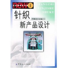 9787506416511: Knitting New Product Design(Chinese Edition)