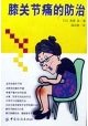 9787506419390: Prevention and treatment of knee pain(Chinese Edition)