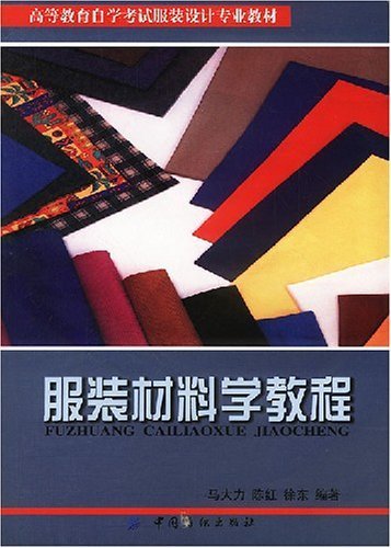 9787506420037: Tutorial on Clothing Material (Chinese Edition)