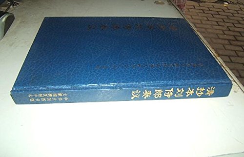 9787506422017: Liu Shilang Memorials(Chinese Edition)