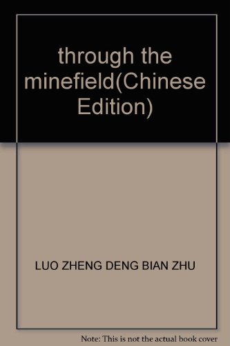 9787506428088: through the minefield(Chinese Edition)