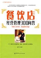 9787506435215: restaurants Management 300 Q A(Chinese Edition)