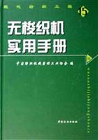 9787506440585: Practical Handbook of shuttleless looms(Chinese Edition)