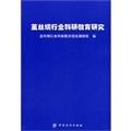 Stock image for cocoon silk industry research and education research(Chinese Edition) for sale by liu xing