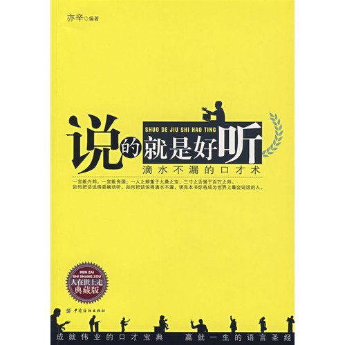 Imagen de archivo de Well Said, Watertight Eloquence (Chinese Edition) a la venta por More Than Words