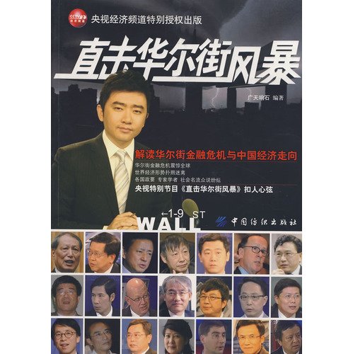 Beispielbild fr Watch the Wall Street Storm(Chinese Edition) zum Verkauf von Reuseabook