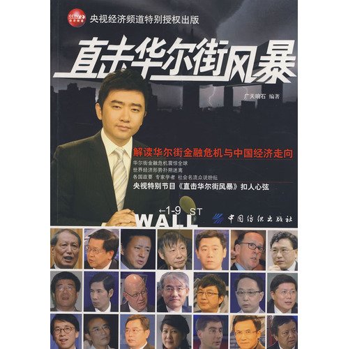 Stock image for Watch the Wall Street Storm(Chinese Edition) for sale by Reuseabook