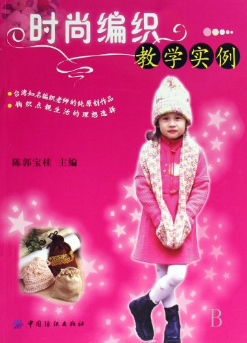Stock image for Books 9787506448888 Genuine fashion knit teaching examples(Chinese Edition) for sale by liu xing
