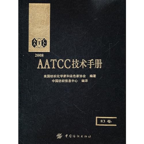 9787506449779: AATCC Technical Manual (2008) (83)(Chinese Edition)