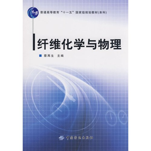 9787506454315: Fiber Chemistry and Physics(Chinese Edition)