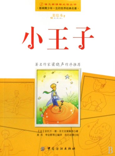 Imagen de archivo de The Little Prince ( Chinese New Curriculum reading the book . Influence adolescent life world classics )(Chinese Edition) a la venta por liu xing