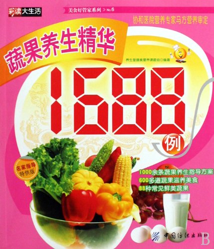 9787506457637: 1688 Essential Health Preserving Cases of Fruits and Vegetables (Chinese Edition)