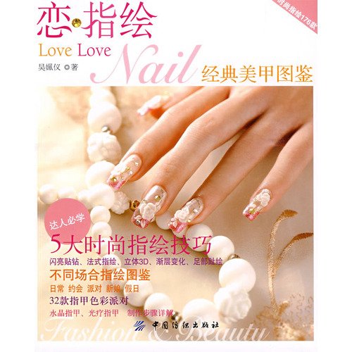 9787506459266: Love refers to the painting: the classic nail illustrations(Chinese Edition)