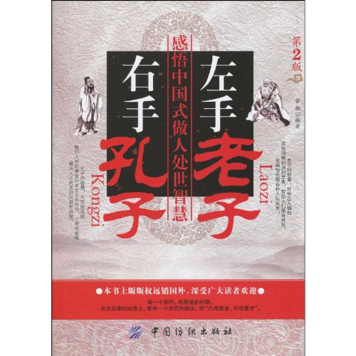 Beispielbild fr Lao Tzu in Left Hand, Confucius in Right Hand: Thought on Wisdom of Chinese Way of Conducting Oneself (2nd Edition) (Chinese Edition) zum Verkauf von ThriftBooks-Atlanta