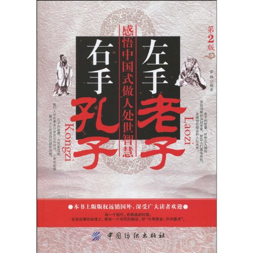 Stock image for Lao Tzu in Left Hand, Confucius in Right Hand: Thought on Wisdom of Chinese Way of Conducting Oneself (2nd Edition) (Chinese Edition) for sale by ThriftBooks-Atlanta