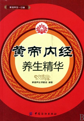 Imagen de archivo de Health Preservation Essence in The Medical Classic of the Yellow Emperor (Chinese Edition) a la venta por ThriftBooks-Dallas