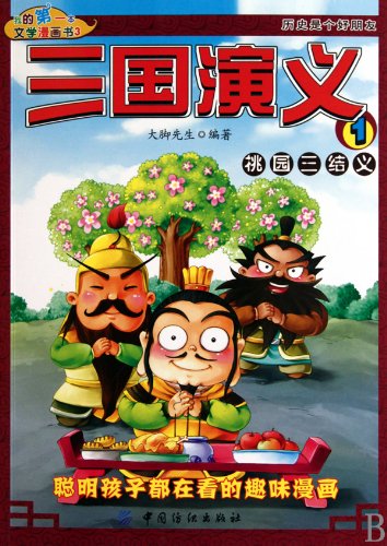Beispielbild fr The Romance of Three Kingdoms 5. Sworn Brother of Taoyuan (Chinese Edition) zum Verkauf von medimops