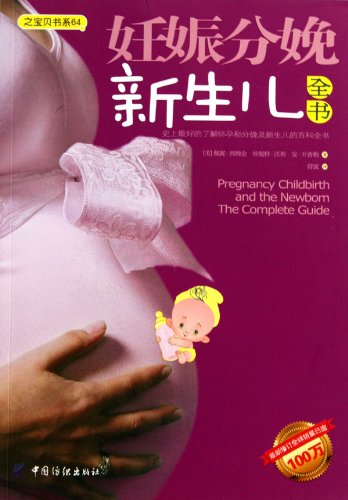 9787506465625: Encyclopedia for Pregnancy, Parturition and Childcare (Chinese Edition)