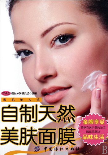9787506465649: homemade natural skin mask(Chinese Edition)