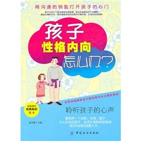 9787506467797: family education classic Knowledge for children introverted how to do [paperback](Chinese Edition)