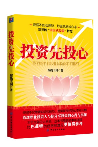 Imagen de archivo de Investment, First Put in Your Heart (Chinese Edition) a la venta por ThriftBooks-Atlanta