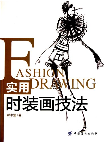 9787506472173: Practical Fashion Skills (Chinese Edition)