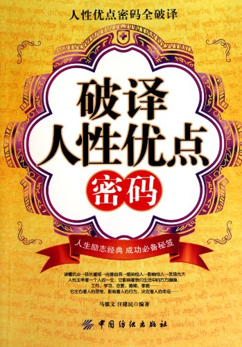 9787506472296: decipher the human benefits of password(Chinese Edition)