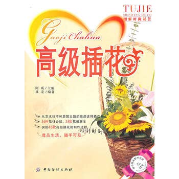 9787506472555: Advanced floral(Chinese Edition)