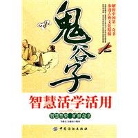 9787506472753: Guiguzi wisdom of learning and using(Chinese Edition)