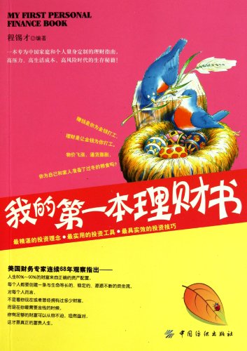 9787506474214: My First Personal Finance Book (Chinese Edition)