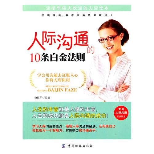 9787506475426: 10 Platinum Rules of Interpersonal Communication (Chinese Edition)