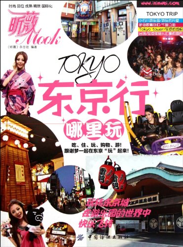 Stock image for Tokyo trip where to play Vivi Mook: Vivi magazine 118(Chinese Edition) for sale by liu xing