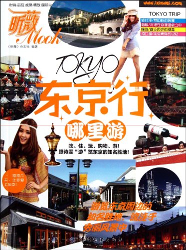 Stock image for Tokyo trip where travel Vivi Mook: Vivi magazine 118(Chinese Edition) for sale by liu xing