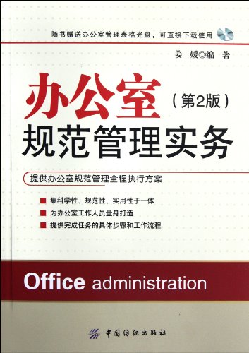 9787506477741: Practice of Office Regulation Management-the 2nd Edition-Attached with Disk of Office Management Tables (Chinese Edition)